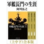 軍艦長門の生涯（上中下） 合本版（新潮社） [電子書籍]