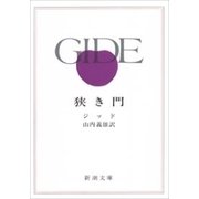 狭き門（新潮文庫）（新潮社） [電子書籍]
