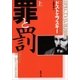 罪と罰（上）（新潮文庫）（新潮社） [電子書籍]
