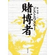 賭博者（新潮文庫）（新潮社） [電子書籍]