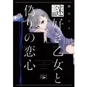 謎好き乙女と偽りの恋心（新潮文庫nex）（新潮社） [電子書籍]