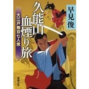 久能山血煙り旅―大江戸無双七人衆―（新潮文庫）（新潮社） [電子書籍]