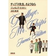 チップス先生、さようなら（新潮文庫）（新潮社） [電子書籍]