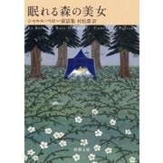 眠れる森の美女―シャルル・ペロー童話集―（新潮文庫）（新潮社） [電子書籍]