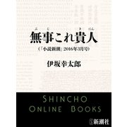 無事これ貴人（小説新潮）（新潮社） [電子書籍]