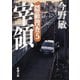 宰領―隠蔽捜査5―（新潮文庫）（新潮社） [電子書籍]