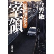 宰領―隠蔽捜査5―（新潮文庫）（新潮社） [電子書籍]