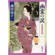 幽霊の涙―お鳥見女房―（新潮文庫）（新潮社） [電子書籍]