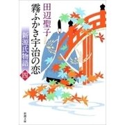新源氏物語 霧ふかき宇治の恋（上）（新潮文庫）（新潮社） [電子書籍]