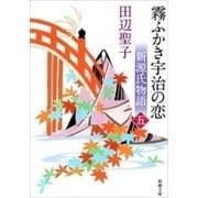 新源氏物語 霧ふかき宇治の恋（下）（新潮文庫）（新潮社） [電子書籍]