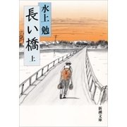 長い橋（上）（新潮文庫）（新潮社） [電子書籍]