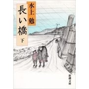 長い橋（下）（新潮文庫）（新潮社） [電子書籍]