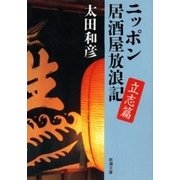ニッポン居酒屋放浪記 立志篇（新潮文庫）（新潮社） [電子書籍]