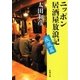 ニッポン居酒屋放浪記 疾風篇（新潮文庫）（新潮社） [電子書籍]