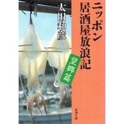 ニッポン居酒屋放浪記 望郷篇（新潮文庫）（新潮社） [電子書籍]