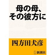 母の母、その彼方に（新潮社） [電子書籍]