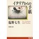 イタリアからの手紙（新潮文庫）（新潮社） [電子書籍]