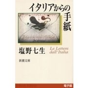 イタリアからの手紙（新潮文庫）（新潮社） [電子書籍]