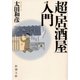 超・居酒屋入門（新潮文庫）（新潮社） [電子書籍]