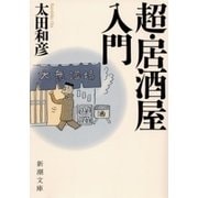 超・居酒屋入門（新潮文庫）（新潮社） [電子書籍]