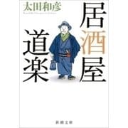 居酒屋道楽（新潮文庫）（新潮社） [電子書籍]