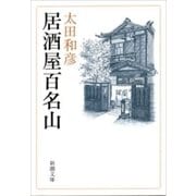 居酒屋百名山（新潮文庫）（新潮社） [電子書籍]