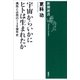 宇宙からいかにヒトは生まれたか―偶然と必然の138億年史―（新潮選書）（新潮社） [電子書籍]