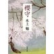 櫻守（新潮文庫）（新潮社） [電子書籍]