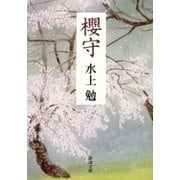 櫻守（新潮文庫）（新潮社） [電子書籍]