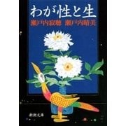わが性と生（新潮文庫）（新潮社） [電子書籍]