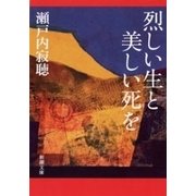烈しい生と美しい死を（新潮文庫）（新潮社） [電子書籍]