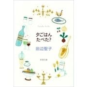 夕ごはんたべた？（新潮文庫）（新潮社） [電子書籍]