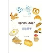 朝ごはんぬき？（新潮文庫）（新潮社） [電子書籍]