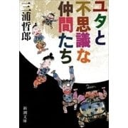 ユタとふしぎな仲間たち（新潮文庫）（新潮社） [電子書籍]
