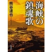 海峡の鎮魂歌（新潮文庫）（新潮社） [電子書籍]