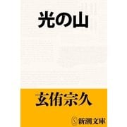 光の山（新潮文庫）（新潮社） [電子書籍]