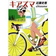 キアズマ（新潮文庫）（新潮社） [電子書籍]