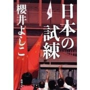 日本の試練（新潮文庫）（新潮社） [電子書籍]