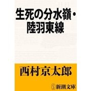 生死の分水嶺・陸羽東線（新潮文庫）（新潮社） [電子書籍]