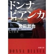 ドンナ ビアンカ（新潮文庫）（新潮社） [電子書籍]