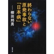 終わらない原発事故と「日本病」（新潮文庫）（新潮社） [電子書籍]