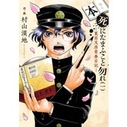 本死にたまふこと勿れ―夏目文彦青春日記― 1巻（新潮社） [電子書籍]