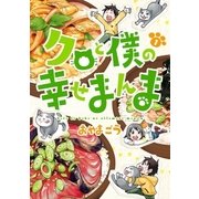 クロと僕の幸せまんま 1巻（新潮社） [電子書籍]