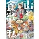 山と食欲と私 2巻（新潮社） [電子書籍]