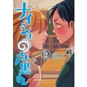 ナイショの戸黒さん 2巻（完）（新潮社） [電子書籍]