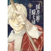 図書館の騎士団 3巻（完）（新潮社） [電子書籍]