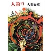 人狩り（新潮社） [電子書籍]