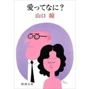 愛ってなに？（新潮文庫）（新潮社） [電子書籍]