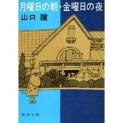 月曜日の朝・金曜日の夜（新潮文庫）（新潮社） [電子書籍]