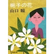 梔子の花（新潮文庫）（新潮社） [電子書籍]